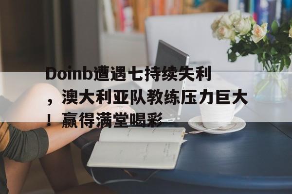 爱游戏官方入口-澳洲高中留学费用一年多少钱
